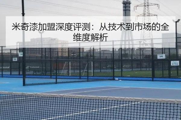米奇漆加盟深度评测：从技术到市场的全维度解析 - leyu