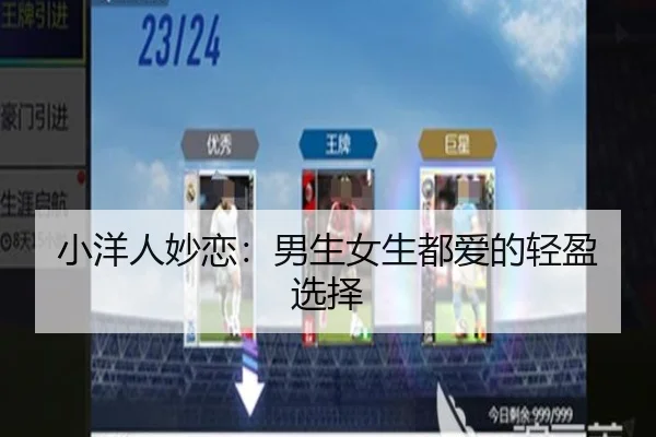小洋人妙恋：男生女生都爱的轻盈选择 - leyu