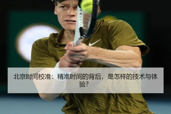 北京时间校准：精准时间的背后，是怎样的技术与体验？ - leyu
