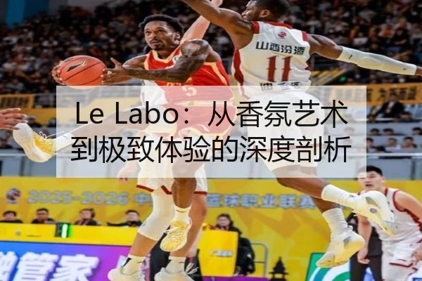 Le Labo：从香氛艺术到极致体验的深度剖析 - leyu