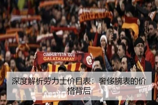 深度解析劳力士价目表：奢侈腕表的价格背后 - leyu