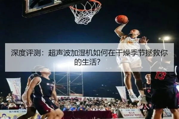 深度评测：超声波加湿机如何在干燥季节拯救你的生活？ - leyu