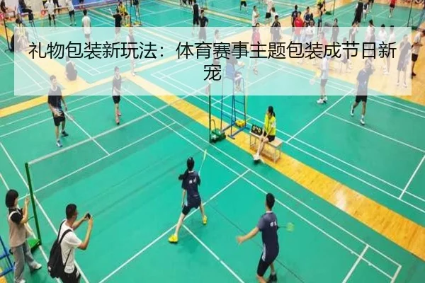 礼物包装新玩法：体育赛事主题包装成节日新宠 - leyu
